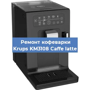 Замена прокладок на кофемашине Krups KM3108 Caffe latte в Воронеже